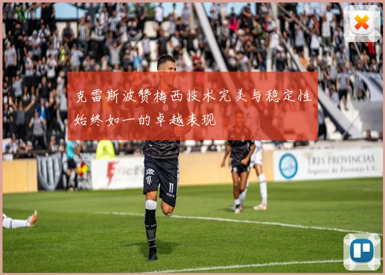 克雷斯波赞梅西技术完美与稳定性始终如一的卓越表现